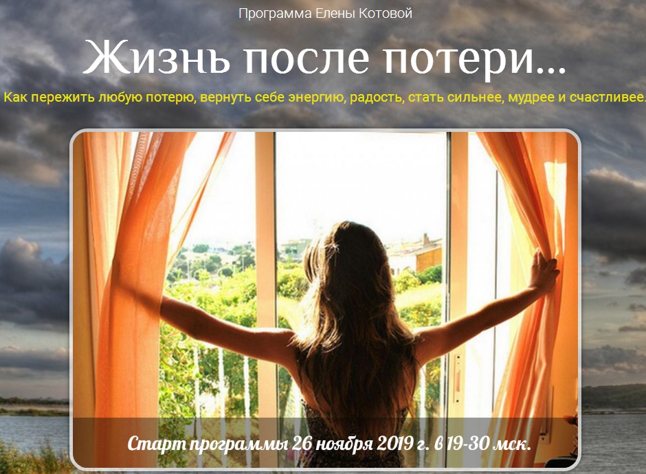 [Твой путь] Елена Котова - Жизнь после потери (201_0.jpg